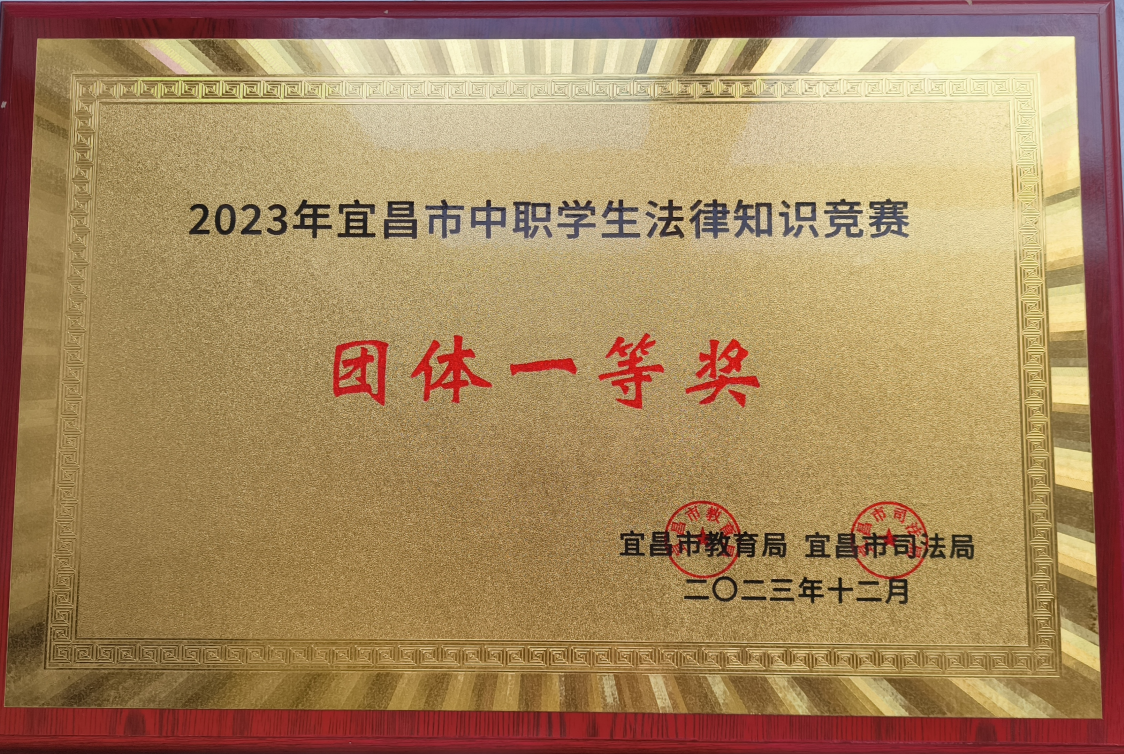 2023年宜昌市中职学生法律知识竞赛  团体一等奖  ​